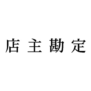 シャチハタ 科目印 【店主勘定】 品番：X-NK-589