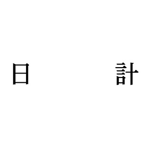 シャチハタ 科目印 【日計】 品番：X-NK-593