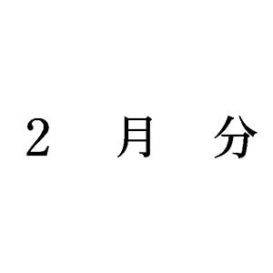 シャチハタ 科目印 【2月分】 品番：X-NK-596
