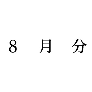 シャチハタ 科目印 【8月分】 品番：X-NK-597