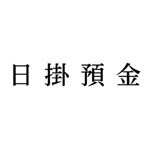 シャチハタ 科目印 【日掛預金】 品番：X-NK-600