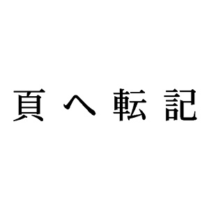 シャチハタ 科目印 【頁へ転記】 品番：X-NK-604