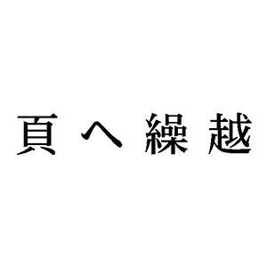 シャチハタ 科目印 【頁へ繰越】 品番：X-NK-605