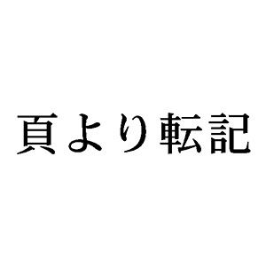 シャチハタ 科目印 【頁より転記】 品番：X-NK-606