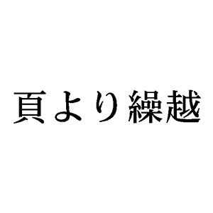 シャチハタ 科目印 【頁より繰越】 品番：X-NK-607