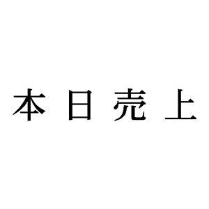 シャチハタ 科目印 【本日売上】 品番：X-NK-610