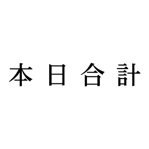 シャチハタ 科目印 【本日合計】 品番：X-NK-611