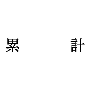 シャチハタ 科目印 【累計】 品番：X-NK-623