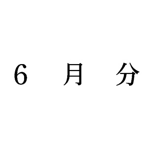 シャチハタ 科目印 【6月分】 品番：X-NK-624