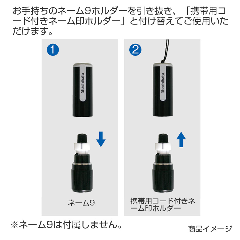 シャチハタ ネーム9携帯リールコード シャチハタ事務用品専門店