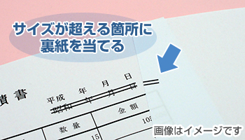 サイズが超える箇所に裏紙を当てる