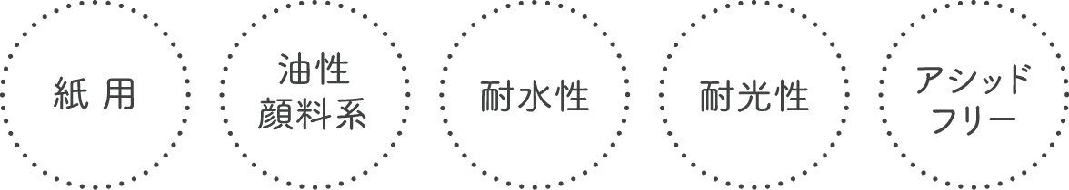 紙用・油性顔料系・耐水性・耐光性・アシッドフリー