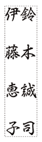 別姓（行書体）